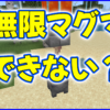 マイクラ,minecraftマグマ,無限,装置,できない