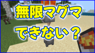 マイクラ,minecraftマグマ,無限,装置,できない