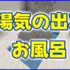 マイクラ,minecraft,お風呂,湯気,建築