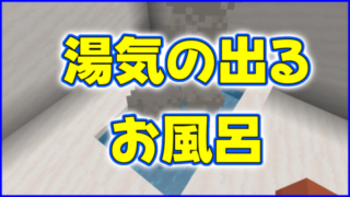 マイクラ,minecraft,お風呂,湯気,建築