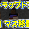 マイクラ,minecraft,トラップドア,1マス,移動,1.20.30