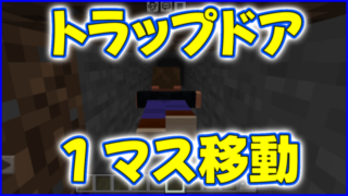 マイクラ,minecraft,トラップドア,1マス,移動,1.20.30