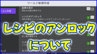 マイクラ,minecraft,レシピ,アンロック,1.20.30