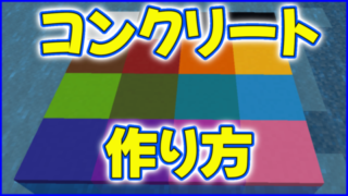【マイクラ】コンクリートの作り方