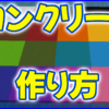 マイクラ,minecraft,コンクリート,建築