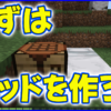 マイクラ,minecraft,ベッド,サバイバル,初心者,まずは