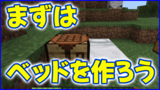 マイクラ,minecraft,ベッド,サバイバル,初心者,まずは