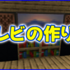 マイクラ,minecraft,テレビ,建築