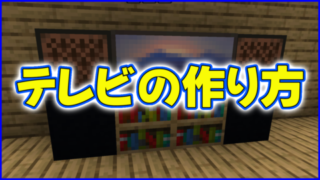 マイクラ,minecraft,テレビ,建築