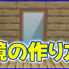 マイクラ,minecraft,鏡,建築