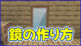マイクラ,minecraft,鏡,建築