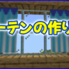 マイクラ,minecraft,カーテン,建築