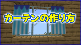 マイクラ,minecraft,カーテン,建築