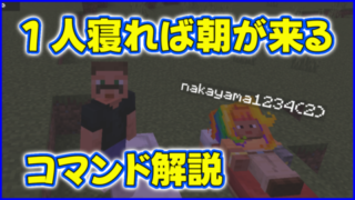 マイクラ,minecraft,コマンド,1.20,ベッド,朝,ゲームルール