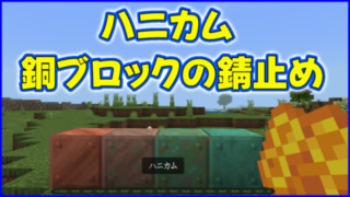マイクラ,minecraft,銅,建築,ハニカム,斧