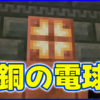 マイクラ,minecraft,銅の電球,1.21,アップデート,スマホ