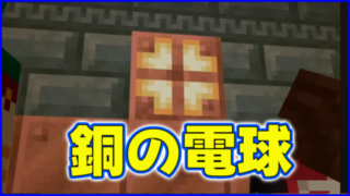 マイクラ,minecraft,銅の電球,1.21,アップデート,スマホ