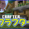 マイクラ,minecraft,クラフター,1.21,アップデート,スマホ