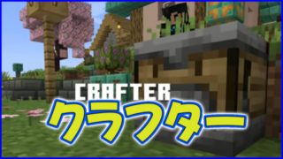 マイクラ,minecraft,クラフター,1.21,アップデート,スマホ