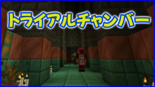 マイクラ,minecraft,トライアルチャンバー,1.21,アップデート,スマホ