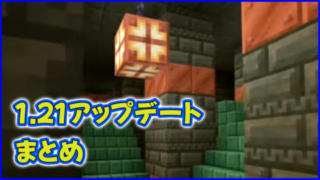 マイクラ,minecraft,銅,ブリーズ,トライアルチャンバー,1.21,アップデート,スマホ