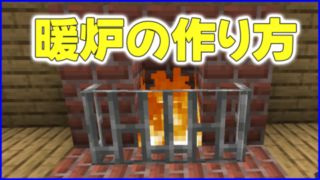 マイクラ,minecraft,建築,暖炉,ネザーラック