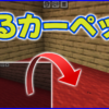 マイクラ,minecraft,カーペット,建築