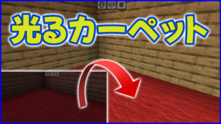 マイクラ,minecraft,カーペット,建築