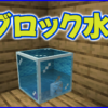 マイクラ,minecraft,水槽,建築