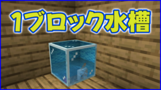 マイクラ,minecraft,水槽,建築