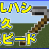 マイクラ,minecraft,ツルハシ,耐久,採掘スピード