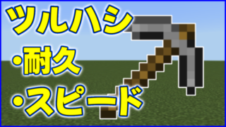 マイクラ,minecraft,ツルハシ,耐久,採掘スピード