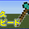 マイクラ,minecraft,斧,耐久,採掘スピード