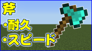 マイクラ,minecraft,斧,耐久,採掘スピード