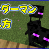 マイクラ,minecraft,エンダーマン,倒し方