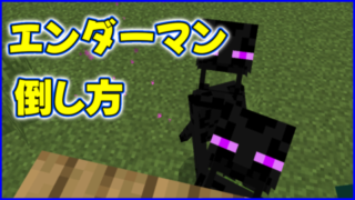 マイクラ,minecraft,エンダーマン,倒し方