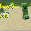 マイクラ,minecraft,クリーパー,倒し方