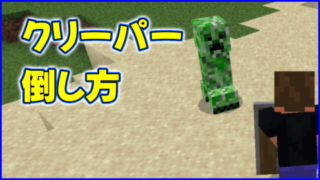 マイクラ,minecraft,クリーパー,倒し方