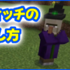 マイクラ,minecraft,ウィッチ,倒し方