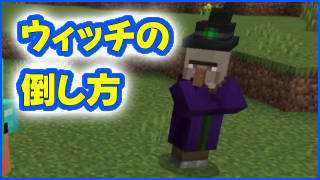 マイクラ,minecraft,ウィッチ,倒し方
