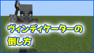 マイクラ,minecraft,ヴィンディケーター,倒し方