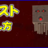 マイクラ,minecraft,ガスト,倒し方