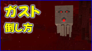 マイクラ,minecraft,ガスト,倒し方