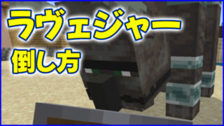 マイクラ,minecraft,ラヴェジャー,倒し方