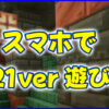マイクラ,minecraft,クラフター,1.21,アップデート,スマホ,開発版