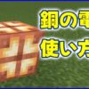 マイクラ,minecraft,銅の電球,1.21,アップデート,スマホ,開発版