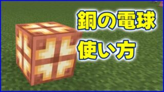 マイクラ,minecraft,銅の電球,1.21,アップデート,スマホ,開発版