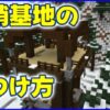 マイクラ,minecraft,コマンド,前哨基地