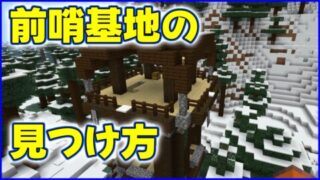 マイクラ,minecraft,コマンド,前哨基地