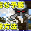 マイクラ,minecraft,不吉な予感,襲撃イベント